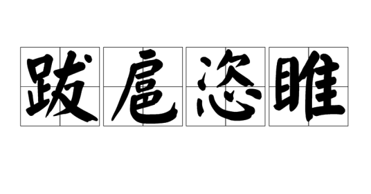 跋扈恣睢