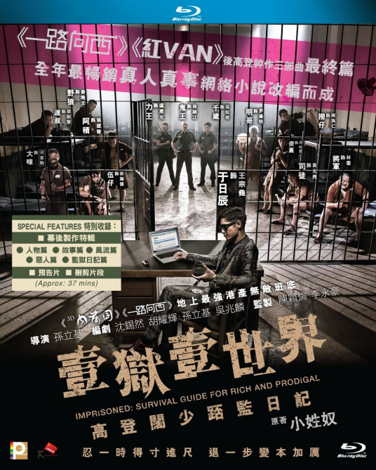 壹狱壹世界：高登阔少蹲监日记