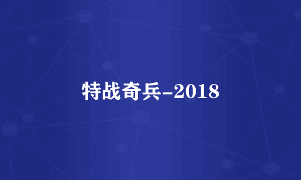 特战奇兵-2018