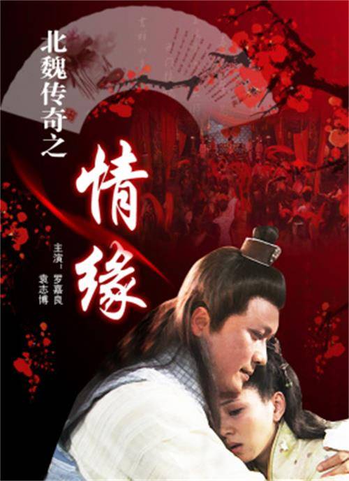 北魏传奇之情缘（2009年冷杉执导的电影）