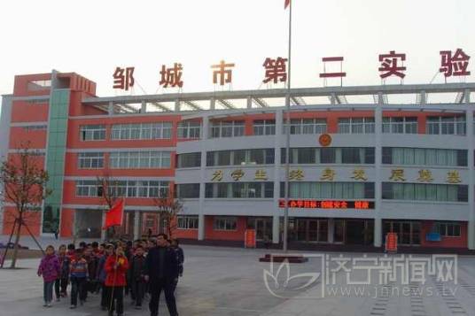邹城市第二实验小学