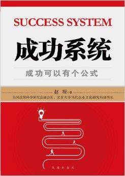成功系统：成功可以有个公式