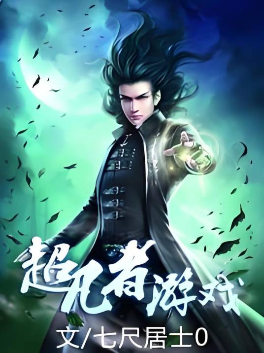 超凡者游戏