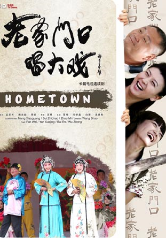 老家门口唱大戏