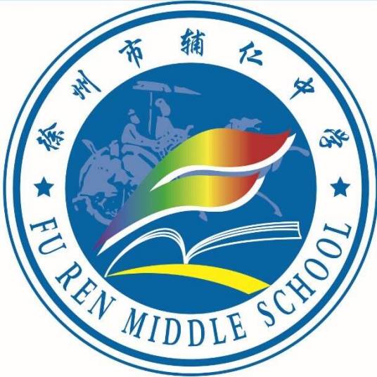 徐州市辅仁学校