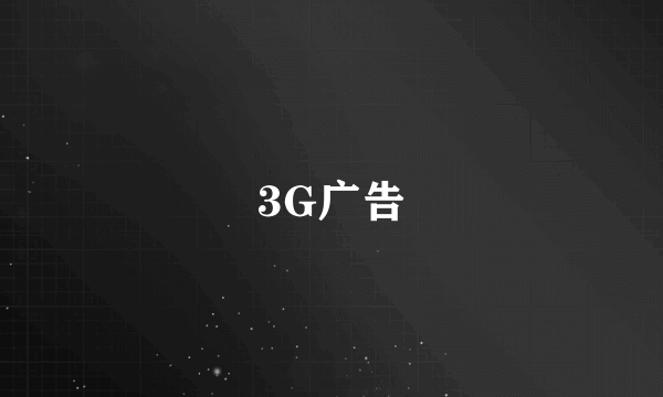 3G广告