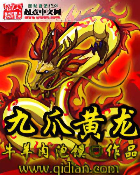 九爪黄龙