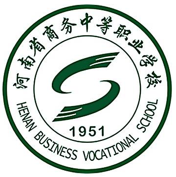 河南省商务中等职业学校