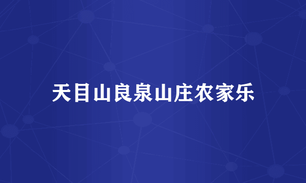 天目山良泉山庄农家乐