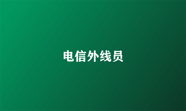 电信外线员