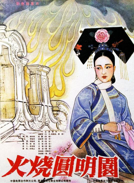 火烧圆明园（1983年李翰祥执导的电影）