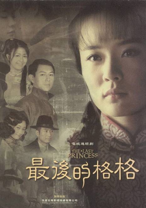 最后的格格(2008年霍思燕主演清末民国剧)