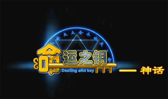 命运之钥（打斗类游戏）