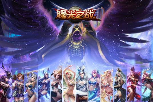 曙光之战（同名手游）