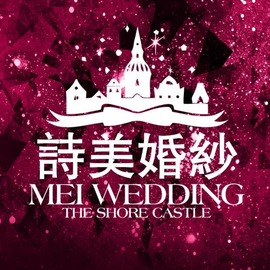 秦皇岛市诗美婚纱摄影城