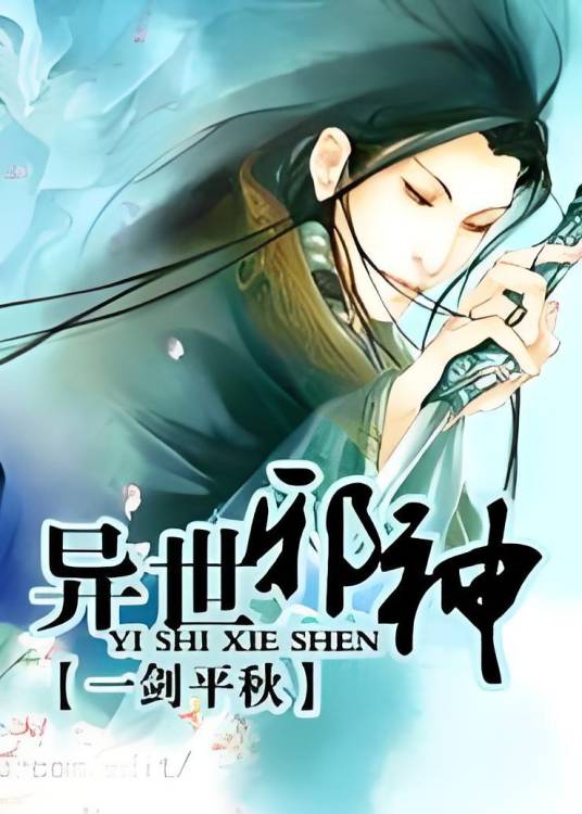 异世邪神