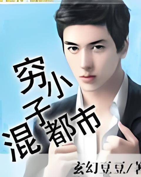穷小子混都市
