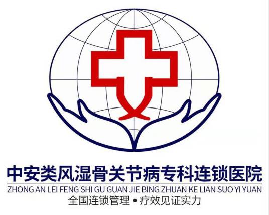 中安类风湿骨关节病专科医院