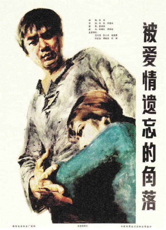 被爱情遗忘的角落（1981年张其、李亚林执导的电影）