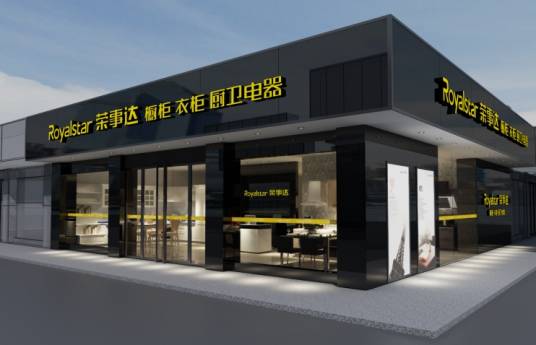 中山荣事达厨卫电器有限公司