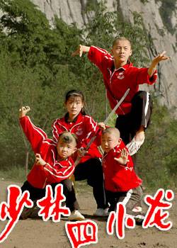 少林四小龙