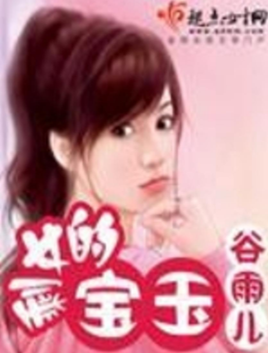 剩女的宝玉
