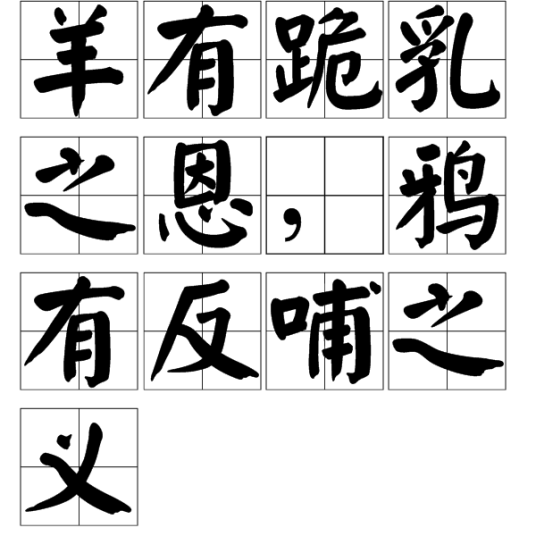 羊有跪乳之恩，鸦有反哺之义（汉语词汇）