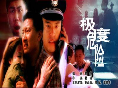 极度危险（2001年电影）