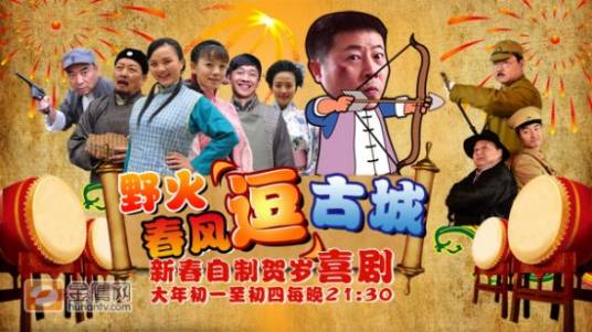 野火春风逗古城