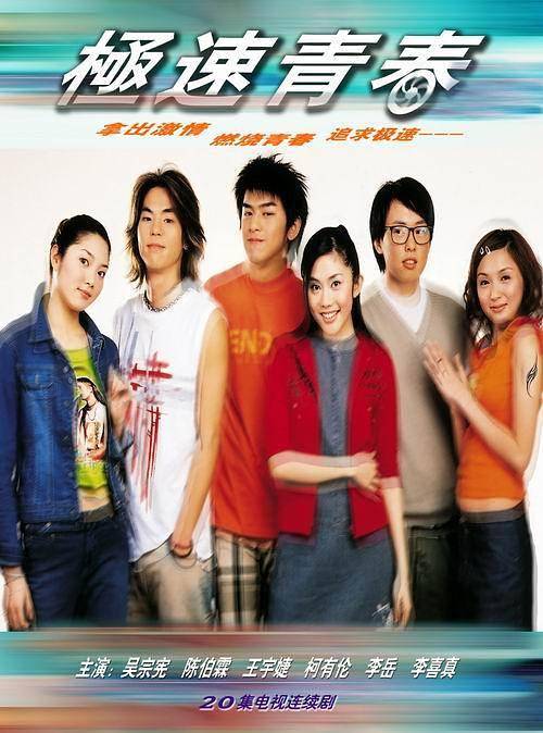 极速青春（2002年陈柏霖、柯有伦主演电视剧）