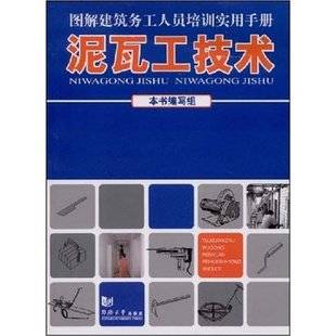 泥瓦工技术
