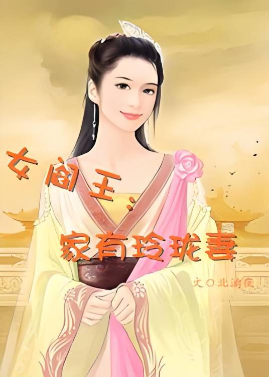 女阎王：家有玲珑妻