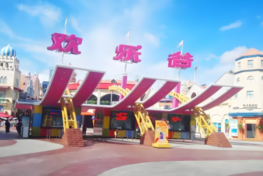 彭城欢乐世界