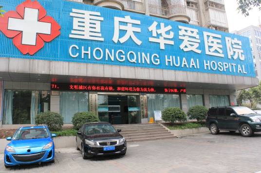 重庆华爱医院