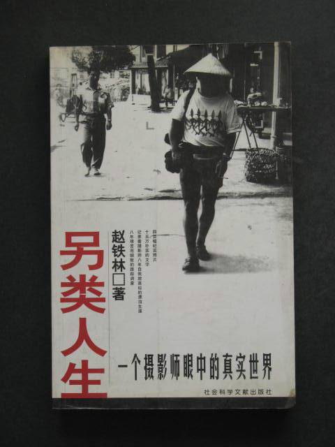 另类人生（2000年社会科学文献出版社出版的图书）