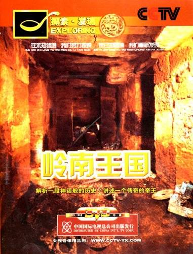 岭南王国（中央电视台《探索发现》播出纪录片）