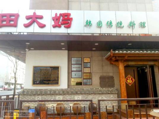 田大妈烤肉（三八广场店）