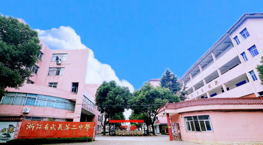 武义县第二中学