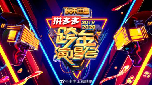 2019-2020湖南卫视跨年演唱会