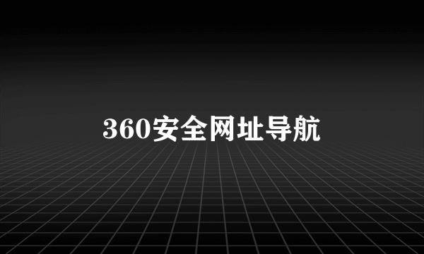 360安全网址导航