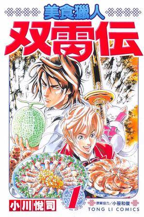 美食猎人-双雷传(01)