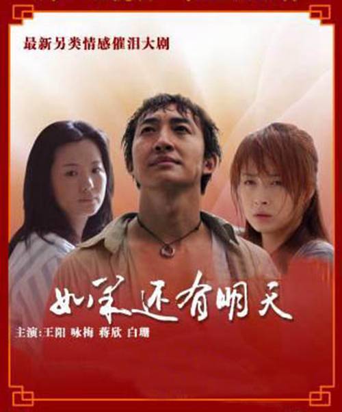 如果还有明天（2008年姜凯阳执导的电视剧）