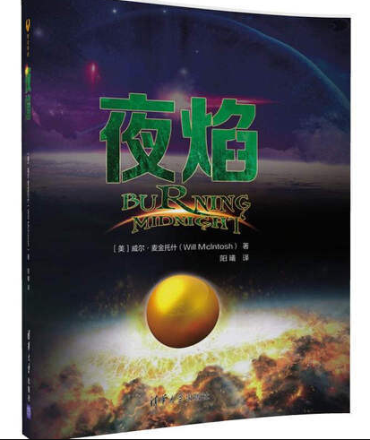 夜焰（2021年清华大学出版社出版的图书）
