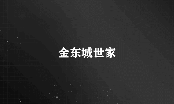 金东城世家
