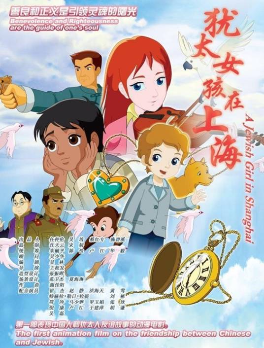 犹太女孩在上海（2010年王根发执导的动画片）