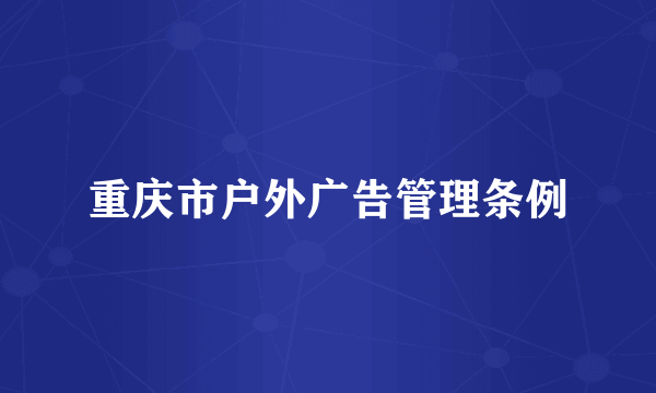 重庆市户外广告管理条例