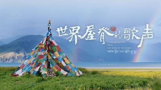世界屋脊的歌声