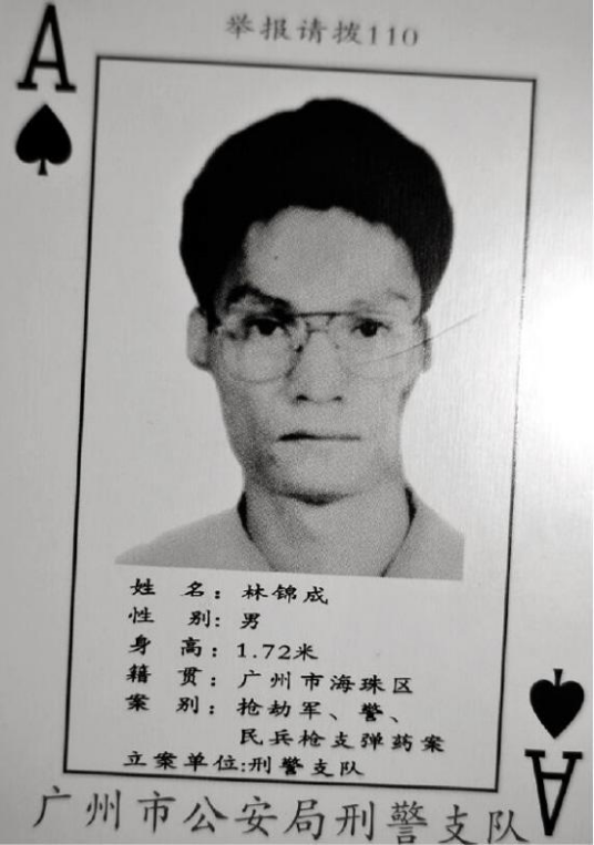 林锦成（17年前羊城第一惊天大案逃犯）