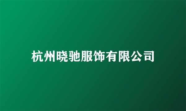 杭州晓驰服饰有限公司