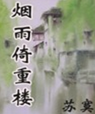 烟雨倚重楼